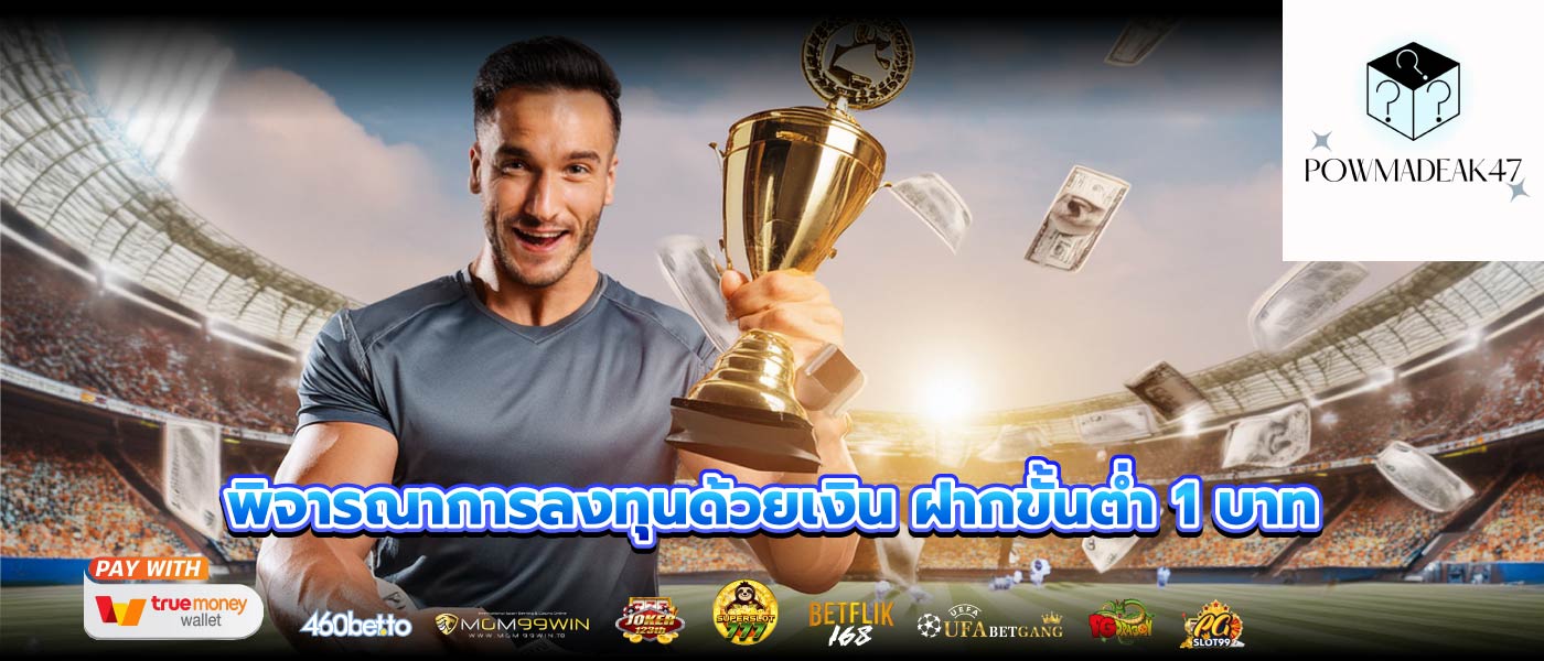 พิจารณาการลงทุนด้วยเงิน ฝากขั้นต่ำ 1 บาท