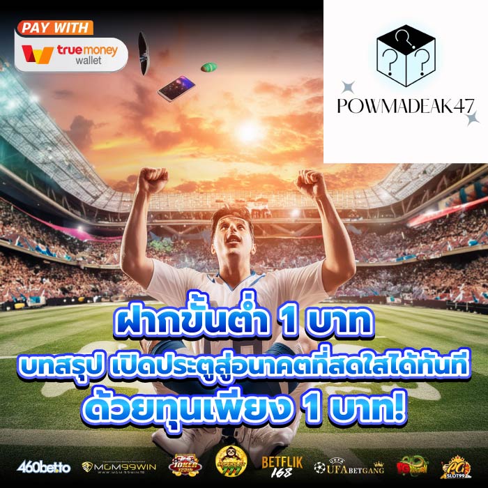 ฝากขั้นต่ำ 1 บาท บทสรุป เปิดประตูสู่อนาคตที่สดใสได้ทันทีด้วยทุนเพียง 1 บาท!
