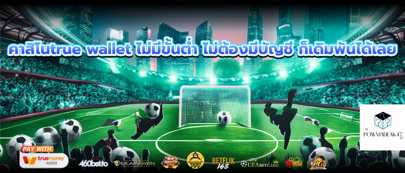 คาสิโนtrue wallet ไม่มีขั้นต่ำ ไม่ต้องมีบัญชี ก็เดิมพันได้เลย