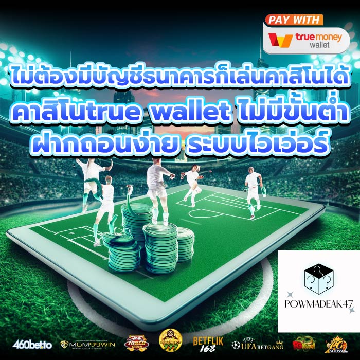 ไม่ต้องมีบัญชีธนาคารก็เล่นคาสิโนได้ คาสิโนtrue wallet ไม่มีขั้นต่ำ ฝากถอนง่าย ระบบไวเว่อร์