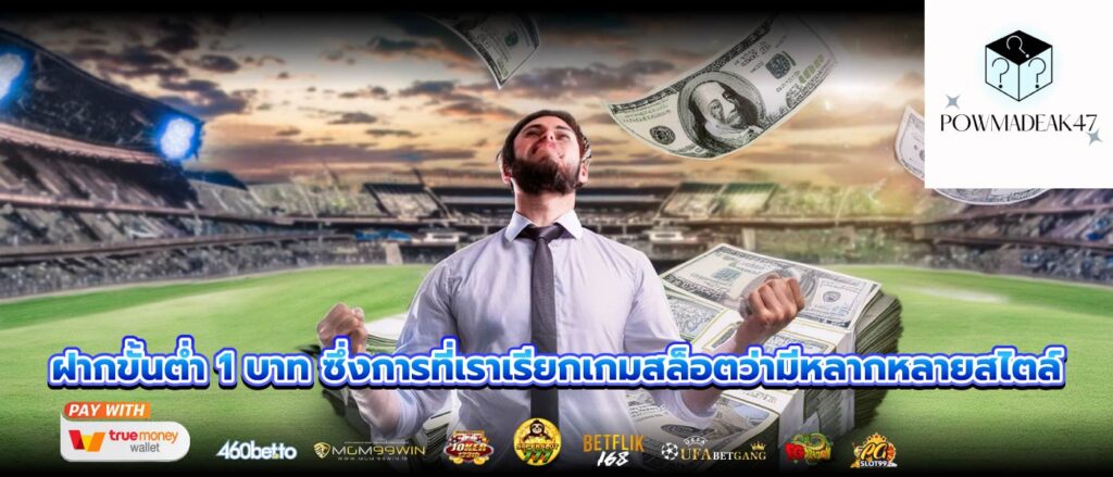 ฝากขั้นต่ำ 1 บาท ซึ่งการที่เราเรียกเกมสล็อตว่ามีหลากหลายสไตล์