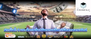 ฝากขั้นต่ำ 1 บาท ซึ่งการที่เราเรียกเกมสล็อตว่ามีหลากหลายสไตล์
